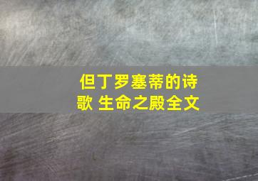 但丁罗塞蒂的诗歌 生命之殿全文